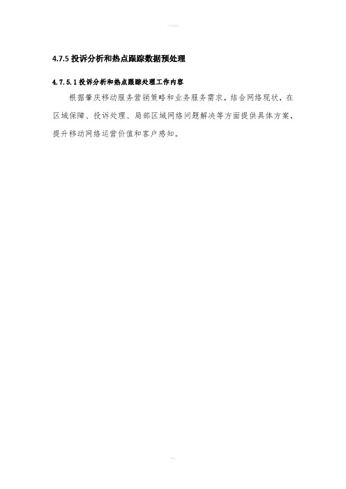 移动公司网络服务用户投诉处理技术方案