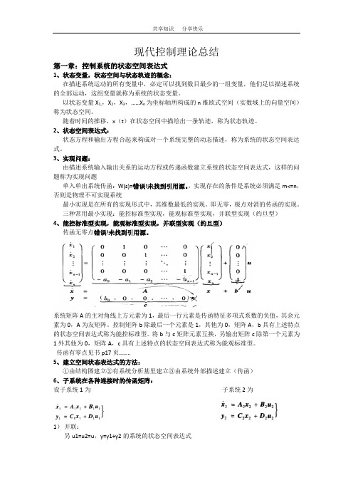 现代控制理论总结