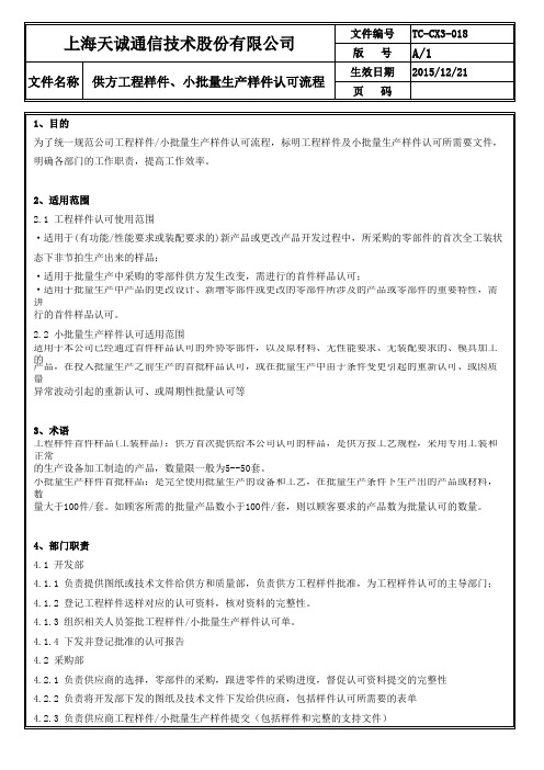 1、 供方工程样件、小批量生产样件认可流程 - 2019-8-22