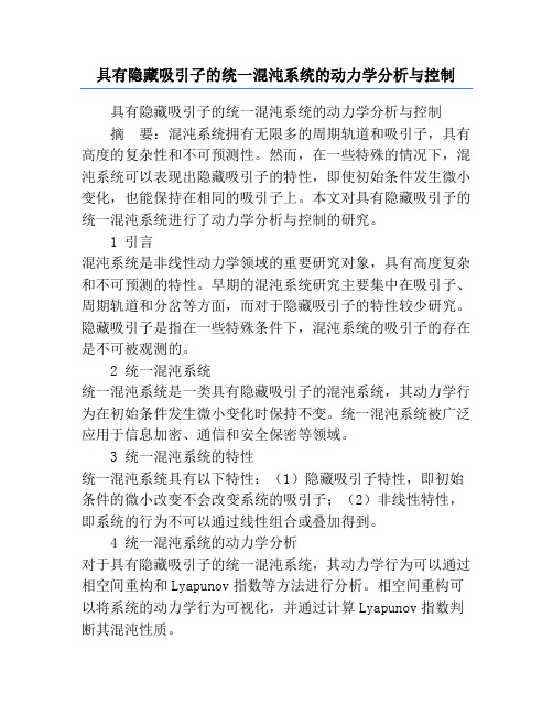 具有隐藏吸引子的统一混沌系统的动力学分析与控制