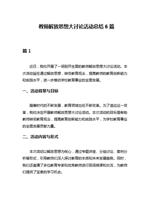 教师解放思想大讨论活动总结6篇