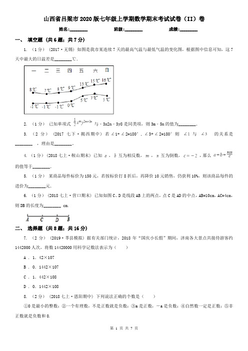 山西省吕梁市2020版七年级上学期数学期末考试试卷(II)卷