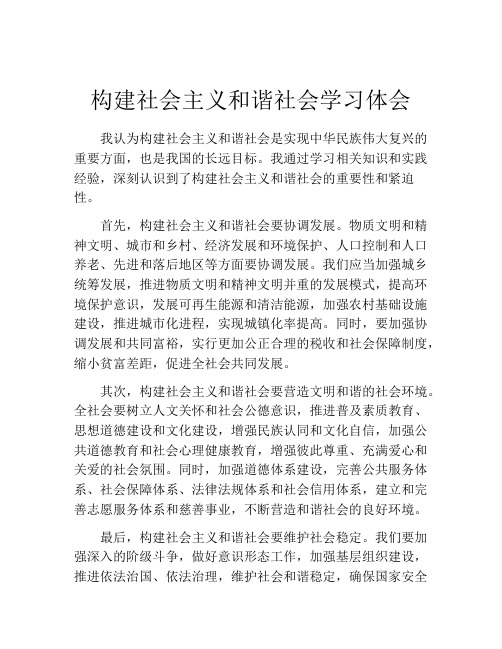 构建社会主义和谐社会学习体会