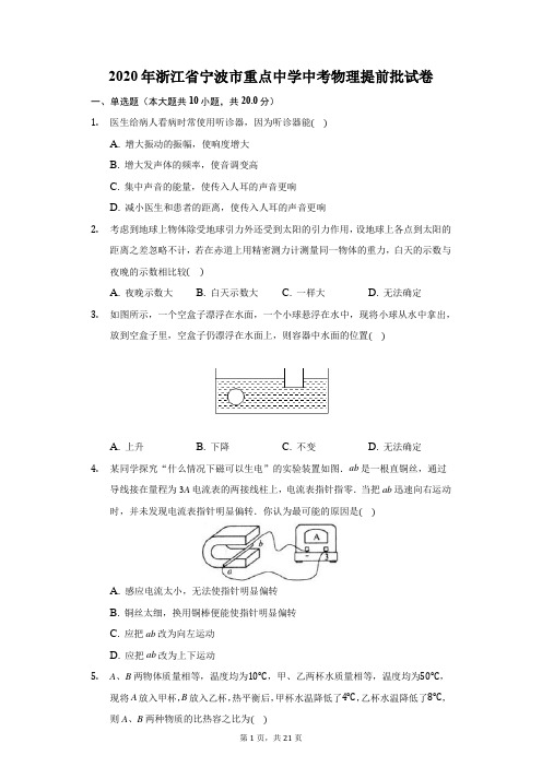 2020年浙江省宁波市重点中学中考物理提前批试卷(附答案详解)