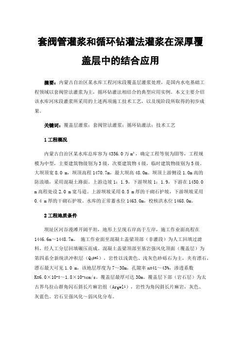 套阀管灌浆和循环钻灌法灌浆在深厚覆盖层中的结合应用