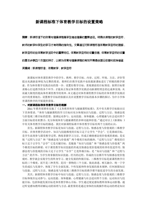 新课程标准下体育教学目标的设置策略