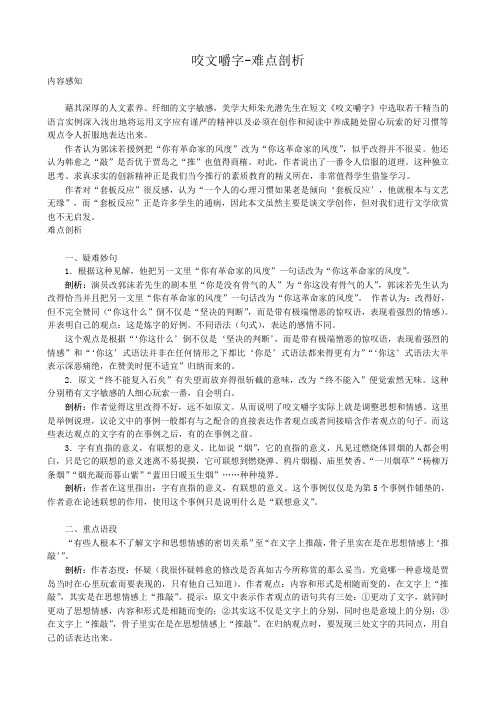 新人教版高中语文必修5咬文嚼字-难点剖析