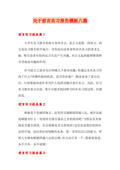 关于前言实习报告模板八篇