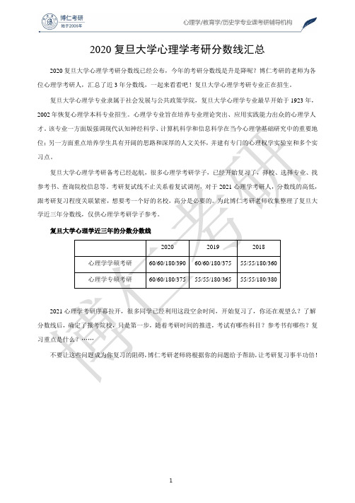 复旦大学心理学考研分数线