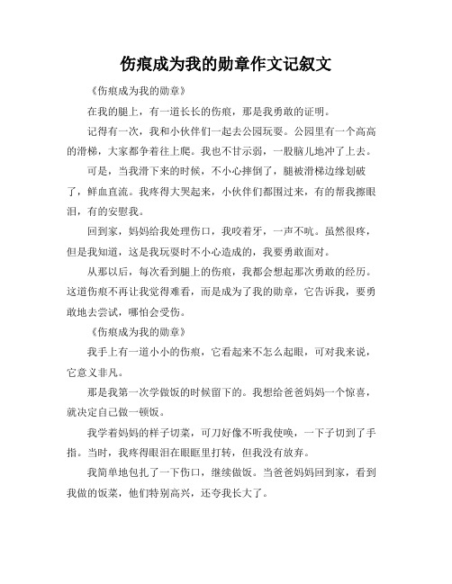 伤痕成为我的勋章作文记叙文