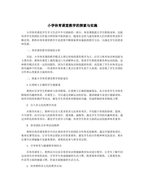 小学体育课堂教学的探索与实施