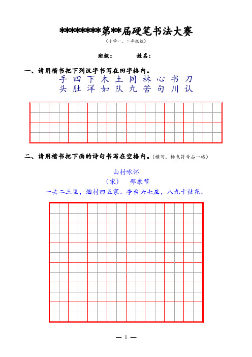 硬笔书法大赛试卷