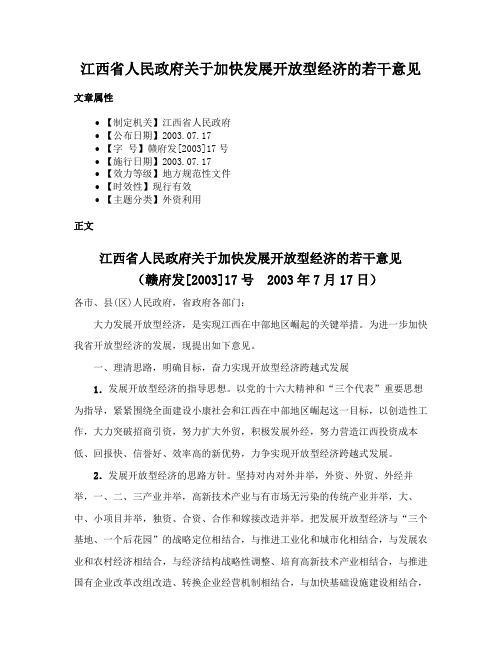 江西省人民政府关于加快发展开放型经济的若干意见