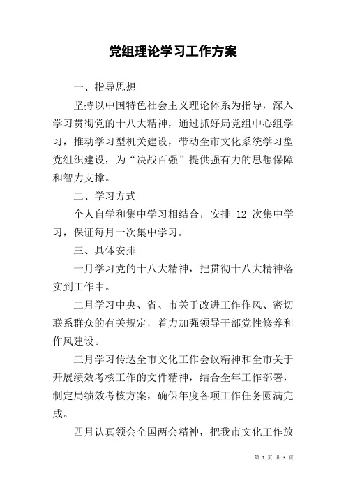 党组理论学习工作方案