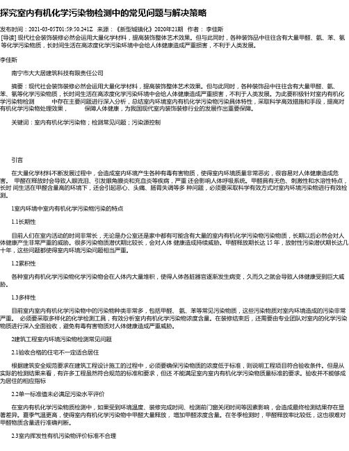 探究室内有机化学污染物检测中的常见问题与解决策略