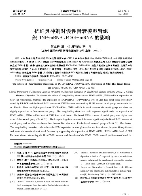 抗纤灵冲剂对慢性肾衰模型肾组织TNF2mRNA, PDGF2mRNA 的影响