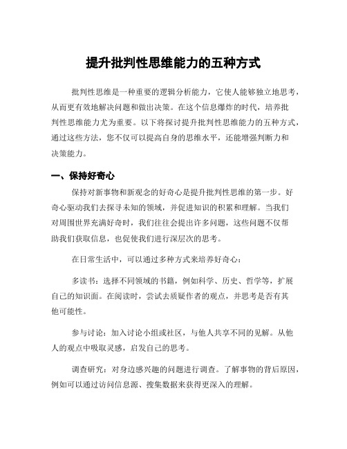 提升批判性思维能力的五种方式