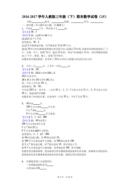 2016-2017学年人教版三年级(下)期末数学试卷(15)