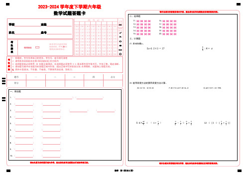 2023-2024学年度下学期六年级  数学试题答题卡