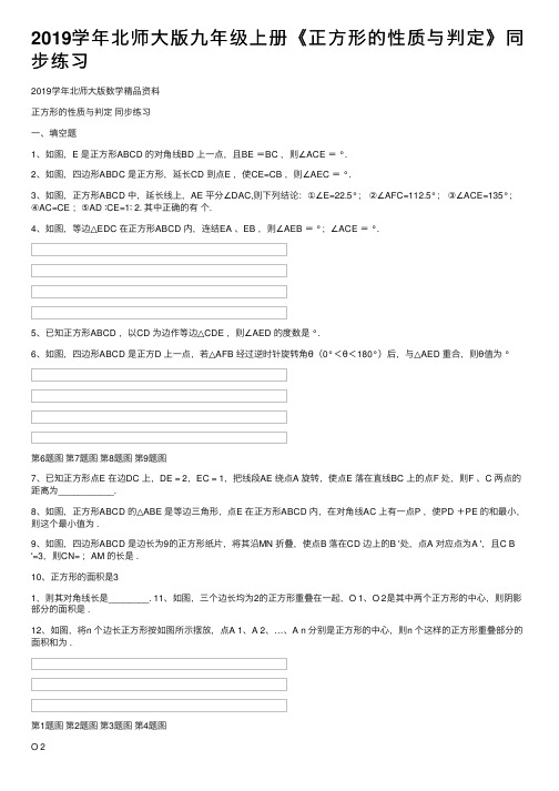 2019学年北师大版九年级上册《正方形的性质与判定》同步练习