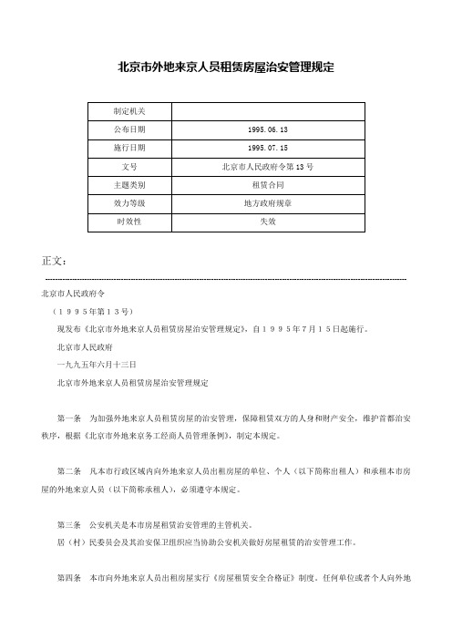 北京市外地来京人员租赁房屋治安管理规定-北京市人民政府令第13号