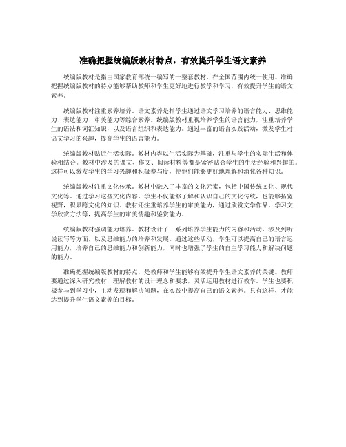 准确把握统编版教材特点,有效提升学生语文素养