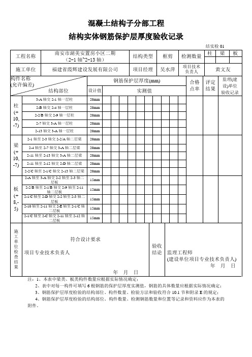 结构实体钢筋保护层厚度验收记录