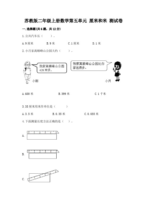 苏教版二年级上册数学第五单元 厘米和米 测试卷含答案