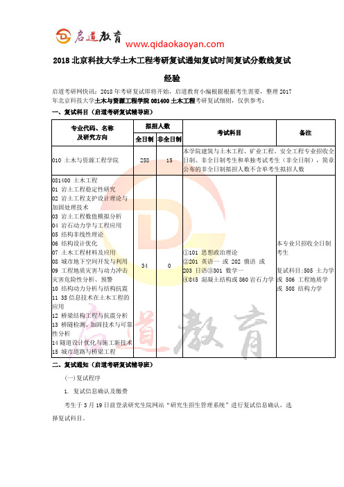 2018北科土木与资源工程学院土木工程考研复试通知复试时间复试分数线复试经验