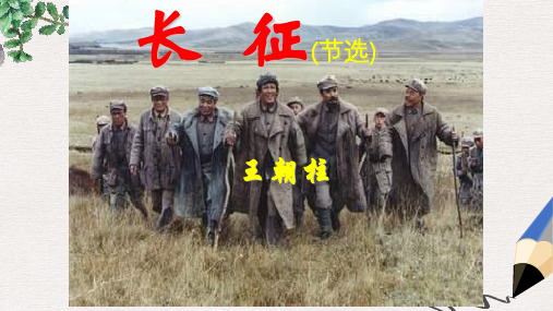 【推荐】八年级语文上册第一单元4长征节盐件苏教版1