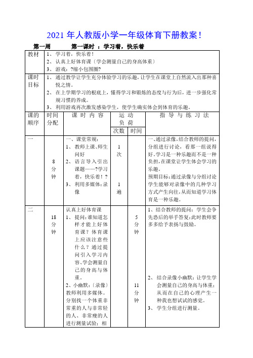 2022年新人教版新课标小学一年级体育下册(全册)(精品)教案(表格式)