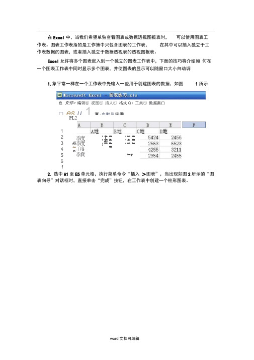 同一Excel工作表中显示多个图表.doc