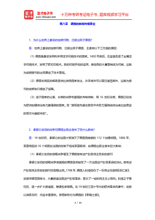 郑超然《外国新闻传播史》课后习题-德国的新闻传播事业(圣才出品)