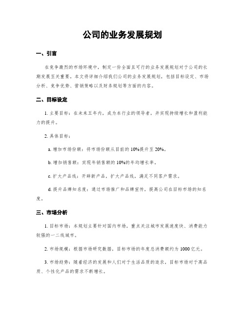 公司的业务发展规划