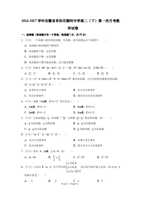 2016-2017年安徽省阜阳市颍河中学高二(下)第一次月考数学试卷(解析版)