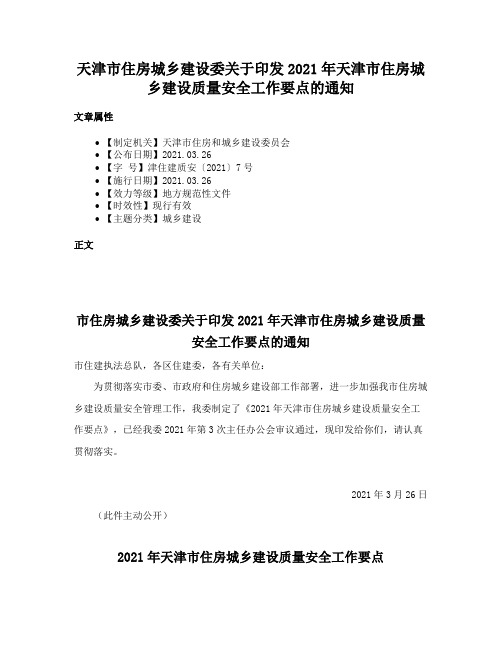 天津市住房城乡建设委关于印发2021年天津市住房城乡建设质量安全工作要点的通知