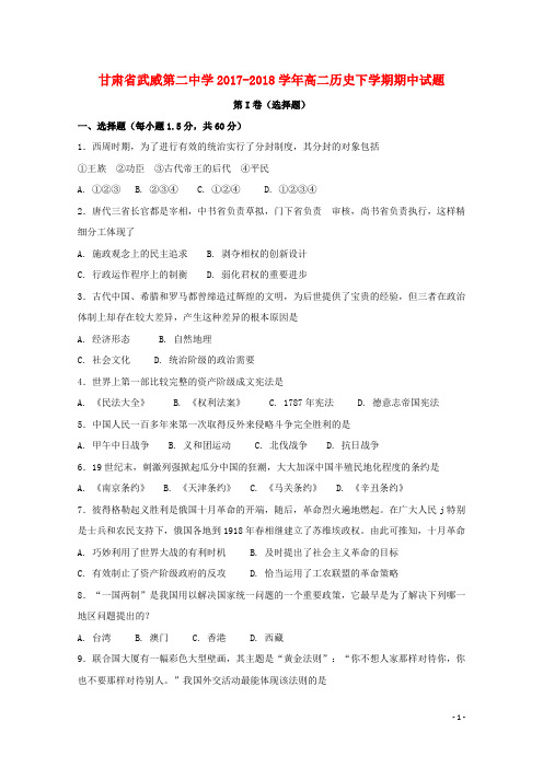 甘肃省武威市第二中学2017_2018学年高二历史下学期期中试题2 精品