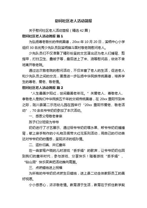 慰问社区老人活动简报