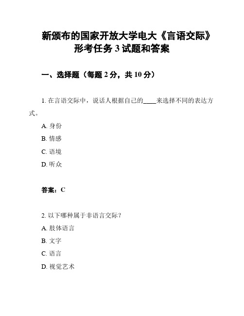 新颁布的国家开放大学电大《言语交际》形考任务3试题和答案