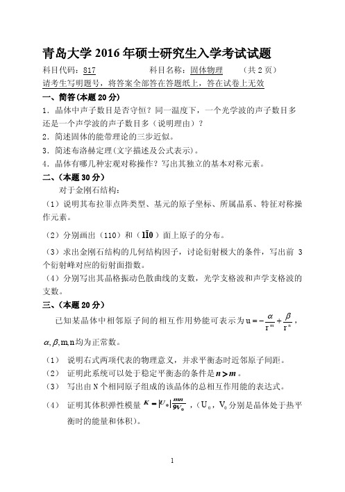 青岛大学固体物理2016年考研真题考研试题硕士研究生入学考试试题