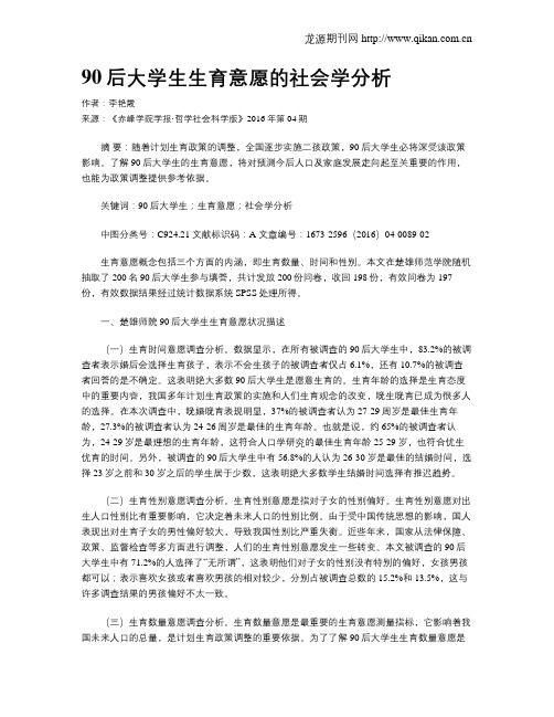 90后大学生生育意愿的社会学分析