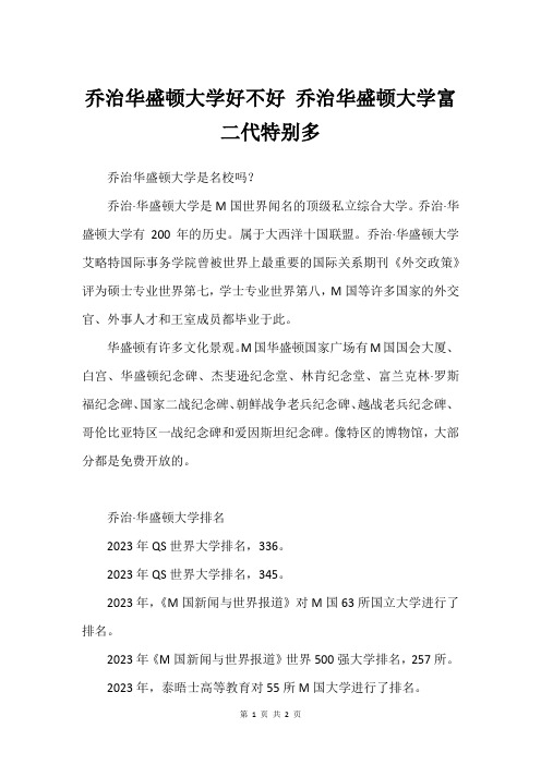 乔治华盛顿大学好不好 乔治华盛顿大学富二代特别多