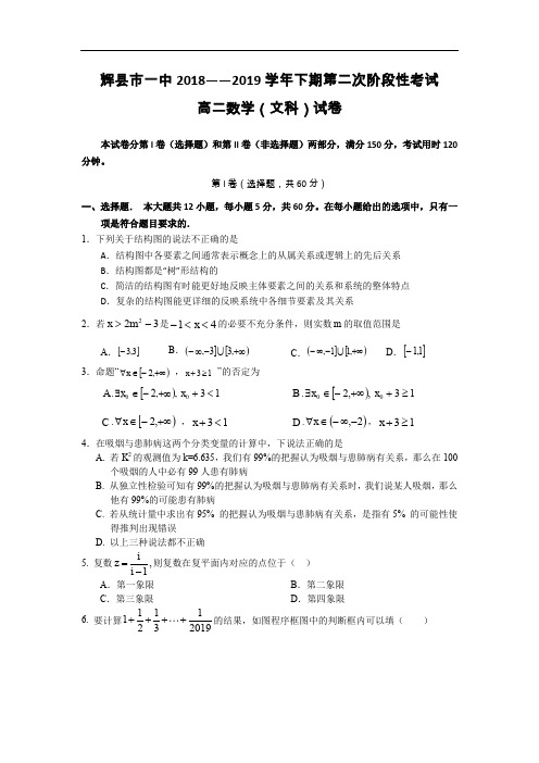 河南省辉县市一中2018-2019学年高二下学期第二阶段考试数学(文)试卷