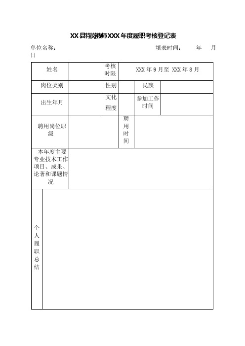 特岗教师履职考核登记表