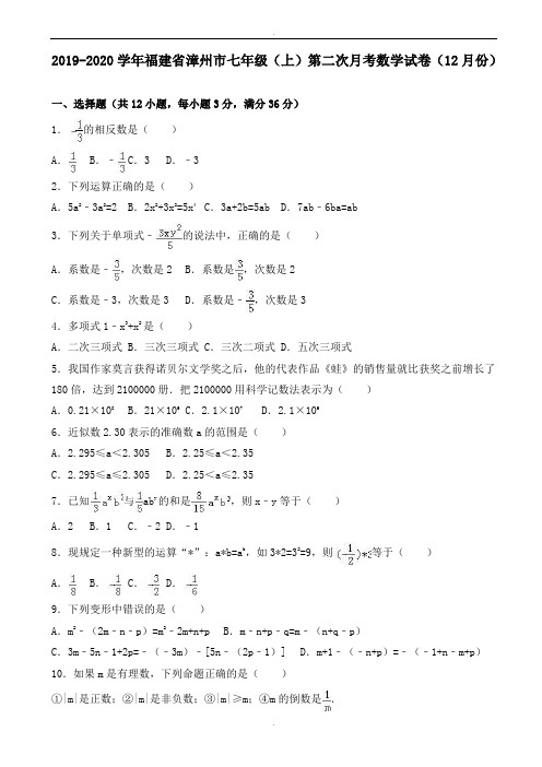 (人教版)2019-2020学年七年级上第二次月考数学试卷(12月份)(有答案)