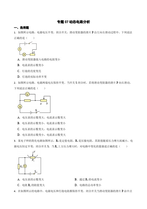 2023年中考物理二轮复习专题训练07 动态电路分析