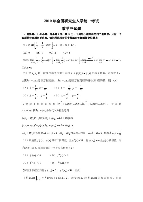 2010年全国考研数三试题及解析