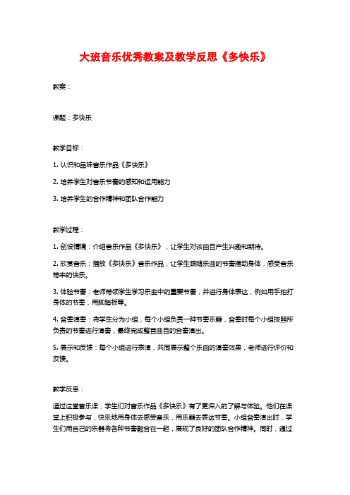 大班音乐优秀教案及教学反思《多快乐》