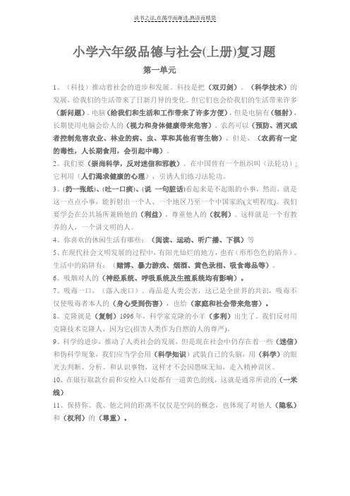 小学六年级上品德与社会单元复习
