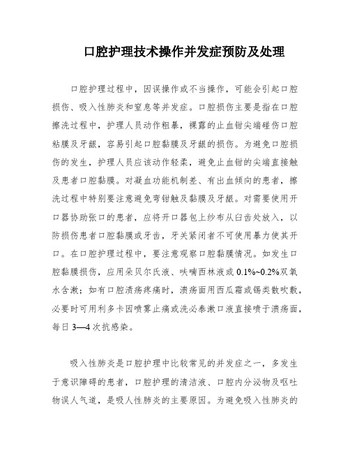 口腔护理技术操作并发症预防及处理